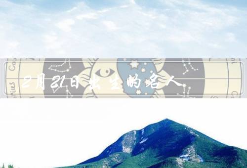 2月21日出生的名人（李清照、林徽因、艾米·汤普森）