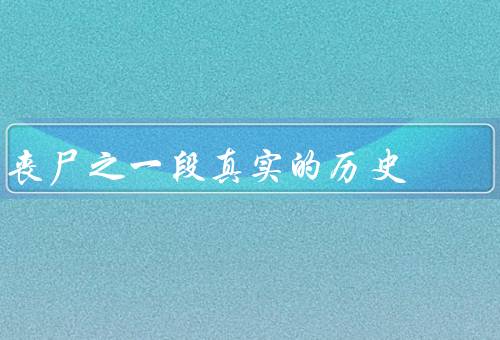 丧尸之一段真实的历史，起源、传播、人类对抗努力