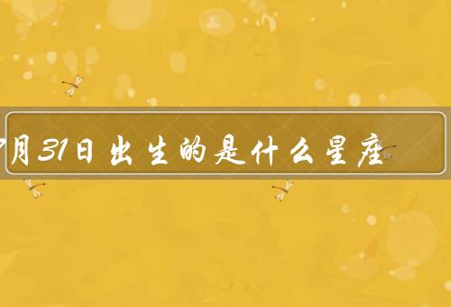 7月31日出生的是什么星座（个性特点、人际关系、职业发展）