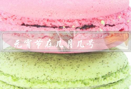 元宵节在几月几号（起源／习俗／意义）