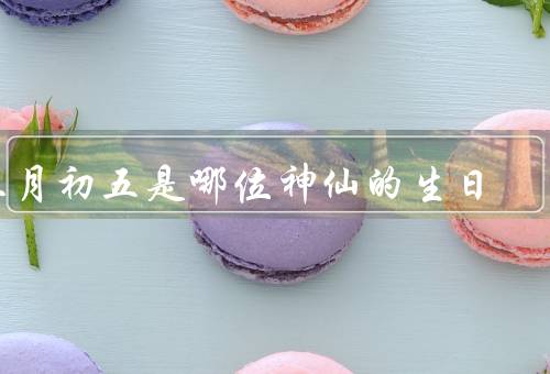 三月初五是哪位神仙的生日，生平／传说／庆生活动