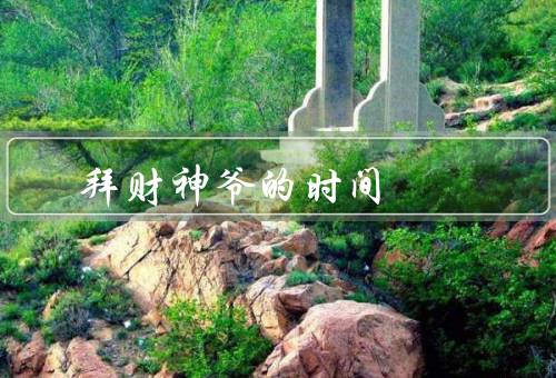 拜财神爷的最佳时间，初一／年初／每个月的28日