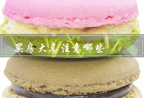 买房风水大忌注意哪些，房门与厕所相对、楼梯直冲门口、屋顶有尖角