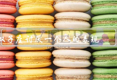 双子座讨厌一个人的表现，挑剔／冷漠／戏弄