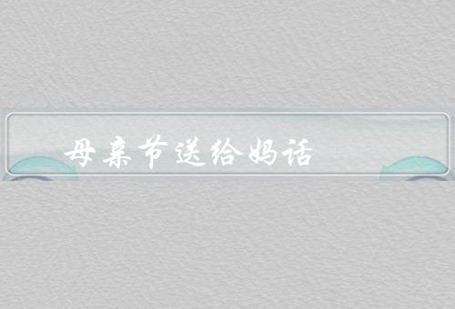 母亲节送给妈妈的话，母爱是伟大的／感恩与爱／我永远爱您