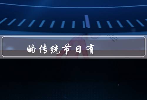 回族的传统节日有，开斋节／古尔邦节／苏林节