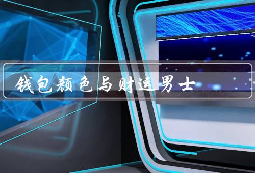 钱包颜色与财运男士，红色／黑色／棕色