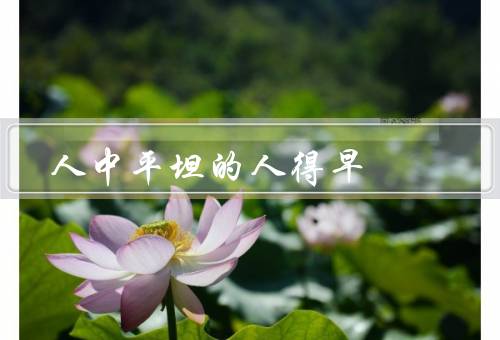 人中平坦的人死得早，心脑血管疾病的关系、生命短暂的原因