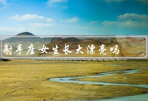 射手座女生长大漂亮吗（个性特点／穿搭品味／自信心）