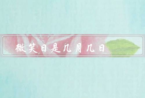 微笑日是几月几日（力量／好处／传播）