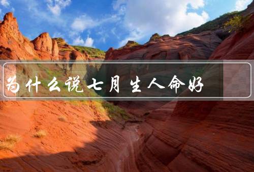 为什么说七月生人命好（丰富的水果／七夕浪漫／假期休闲）