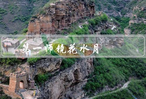 第一风水师镜花水月，与人生、实践、启示