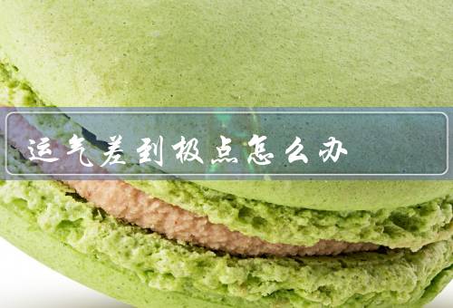 运气差到极点怎么办（改度／寻找原因／坚持努力）