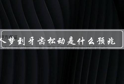 女人梦到牙齿松动是什么预兆（自信心的不稳定、人际关系的紧张）