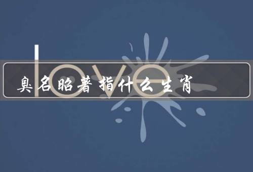 臭名昭著指什么生肖，猪／蛇／猴