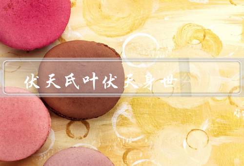 伏天氏叶伏天身世，童年经历／修炼之路／身世之谜