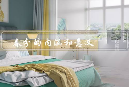 春分的内涵和意义（内涵、意义、传统习俗）