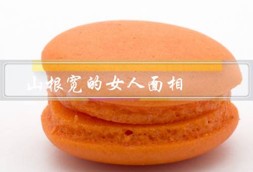 山根宽的女人面相，特点／优势