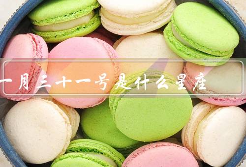 一月三十一号是什么星座（水瓶座特点／个性特征／爱情观）