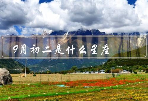 9月初二是什么星座（特点、爱情观、职业选择）