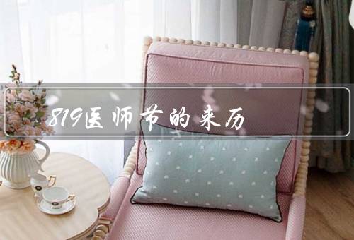819医师节的来历（林则徐的医学事业／819医师节的设立）