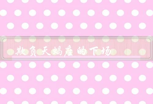 欺负天蝎座的下场（自食恶果、群体力量、心灵的复仇）