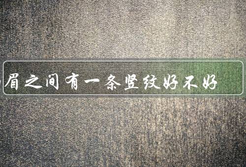 两眉之间有一条竖纹好不好（自然特征／文化解读／美学审美）