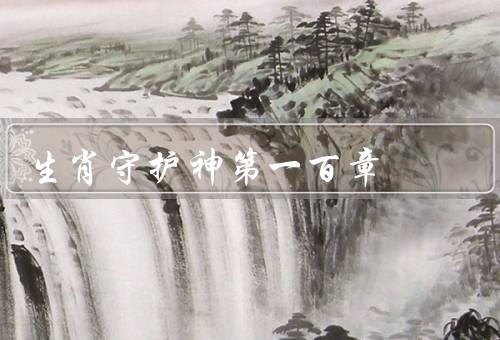 生肖守护神第一百章（起源、作用、重要性）