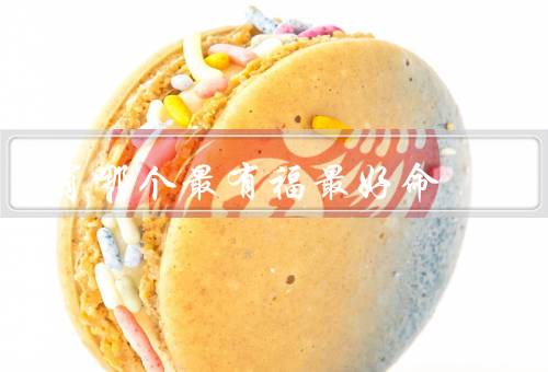 生肖哪个最有福最好命，福气／好运／特殊性格