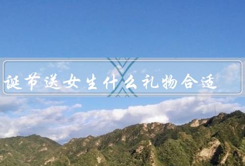 圣诞节送女生什么礼物合适，实用礼物／个性定制／浪漫惊喜
