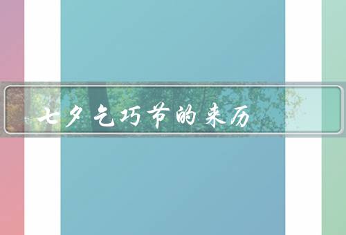 七夕乞巧节的来历（起源／乞巧活动／传承与发展）