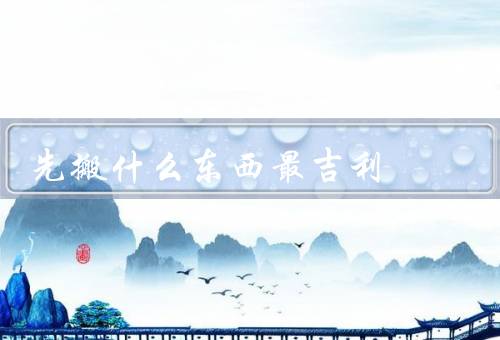 搬家先搬什么东西最吉利（床、财神像、水族箱）