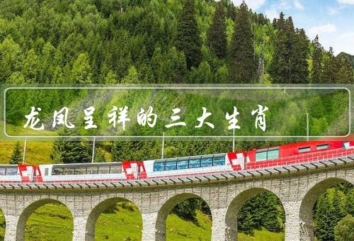 龙凤呈祥的三大生肖（龙、凤、祥）