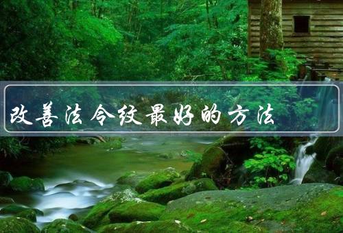 改善法令纹最好的方法（改善法令纹的按摩／保持良好的睡眠质量）