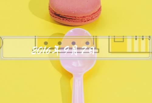 2016年9月7日，天气晴朗／学校开展校园文化活动