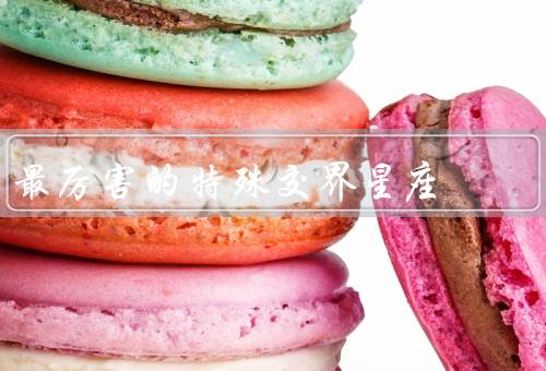 最厉害的特殊交界星座，处女座-天秤座、射手座-摩羯座