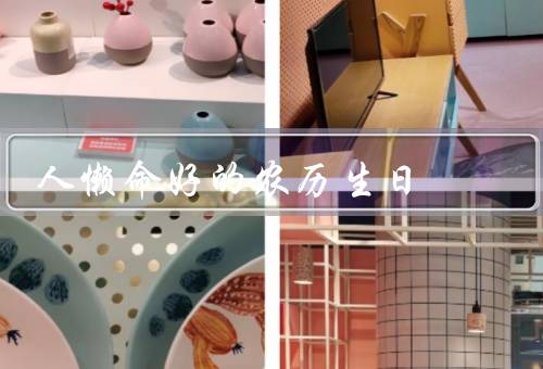 人懒命好的农历生日（传统文化的联系／星座的契合／带来的好运）