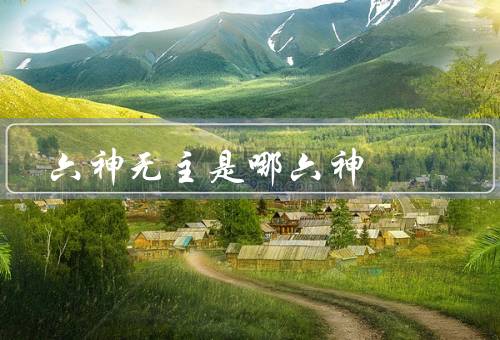 六神无主是哪六神，六神／原因／克服方法