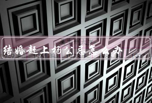 结婚赶上杨公忌怎么办，杨公忌是什么／应对策略／心态调整