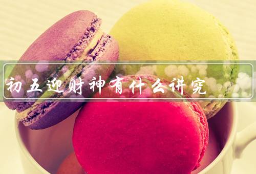 初五迎财神有什么讲究，财神爷的祭拜／春联和福字的张贴／燃放鞭炮