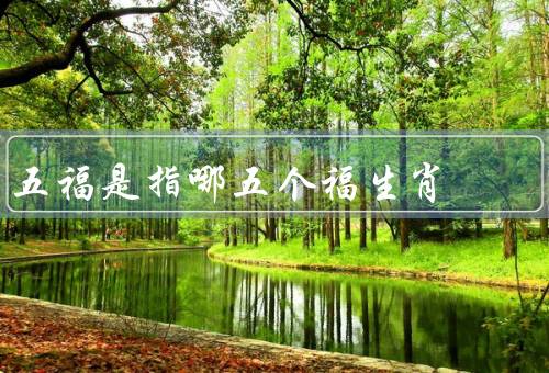 五福是指哪五个福生肖，福／禄／寿