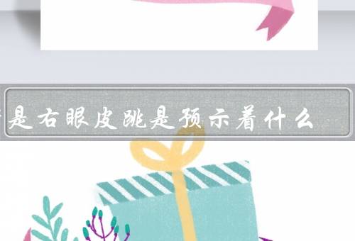 老是右眼皮跳是预示着什么，身体健康／财运变化／好事即将发生
