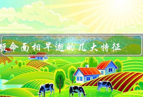 短命面相早逝的几大特征，五官不协调／面色暗黄／额头狭窄
