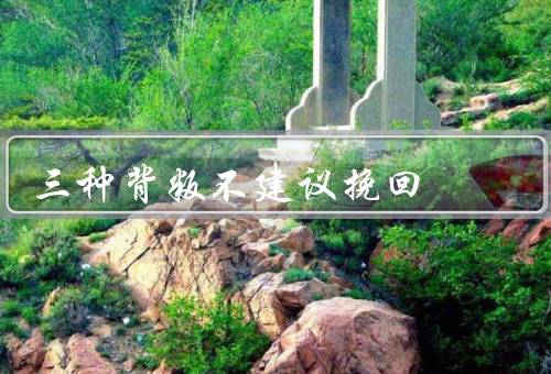 三种背叛不建议挽回，家庭、友情、信仰
