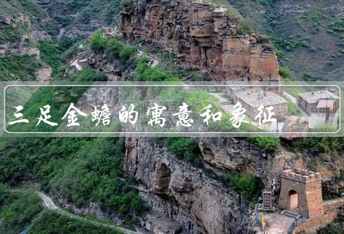 三足金蟾的寓意和象征，与财运／福气与幸福／积累与财富守护