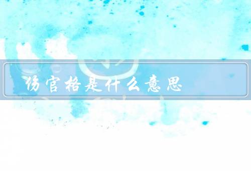 伤官格是什么意思，特点／影响／调和方法