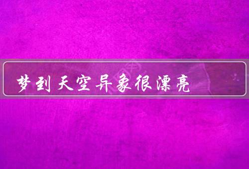 梦到天空异象很漂亮（天空中绽放的彩云、飞翔的彩色气球）