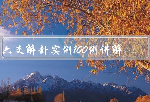 六爻解卦实例100例讲解（求财卦／求职卦／感情卦）