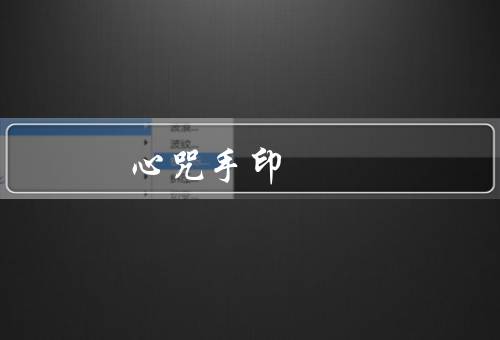 阿弥陀佛心咒手印（含义／修行方法／功德）