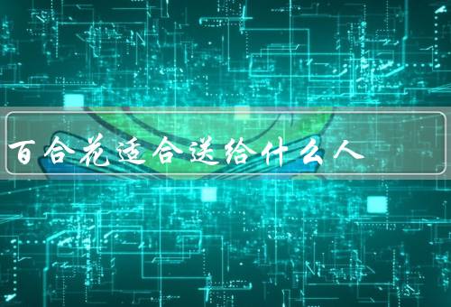 百合花适合送给什么人，新婚夫妇／学子／长辈